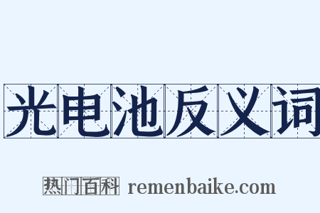 光电池反义词是什么意思的图片